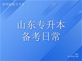 山东专升本丨备考日常