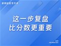 山东专升本丨这一步复盘，比分数更重要