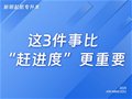 这三件事比赶进度更重要