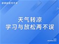 山东专升本丨天气转凉，学习与放松两不误