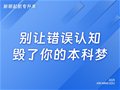 戳破5个“致命谣言”，别让错误认知毁了你的本科梦