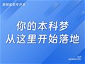 山东专升本丨你的本科梦，从这里开始落地