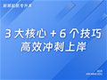 山东专升本|3 大核心 + 6 个技巧，高效冲刺上岸