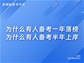 山东专升本丨为什么有人备考一年落榜，为什么有人备考半年上岸?