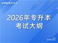 山东专升本|2026年专升本考试大纲公布