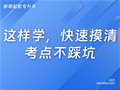 山东专升本|摸底考倒计时！这样学，快速摸清考点不踩坑！