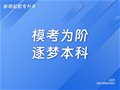 山东专升本|模考落幕≠终点！稳住，你离本科又近一步！