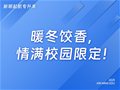 山东专升本|暖冬饺香，情满校园限定！