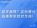 山东专升本|越学越慌？这份提分指南帮你找对方向！