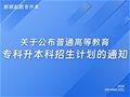 山东专升本|关于公布普通高等教育专科升本科招生计划的通知