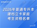 2026年普通专升本建档立卡家庭考生资格名单公示