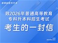致2026年普通高等教育专科升本科招生考试考生的一封信