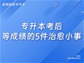 山东专升本|等成绩的日子，做好这5件小事就够了！