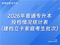 2026年普通专升本投档情况统计表（建档立卡家庭考生批次）