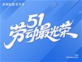 五一劳动节|致敬每一份坚守，致敬每一位发光的劳动者！