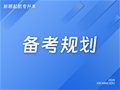 山东专升本|备考规划