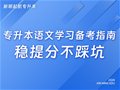 山东专升本|语文学习备考指南，稳提分不踩坑