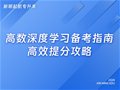 山东专升本|高数深度学习备考指南，高效提分攻略