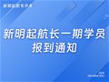 新生入学|新明起航长一期学员报到通知