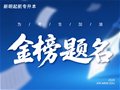 高考加油|全力以赴，终赴荣光！